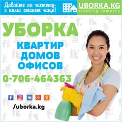 Фото компании ООО Уборка в бишкеке - UBORKA.KG 5