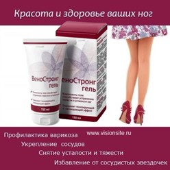 Весь мир у ваших ног– ветотоник ВеноСтронг от Vision https://visionsite.ru/cosmetic/