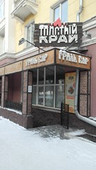 Фото компании  ТОЛСТЫЙ КРАЙ 7