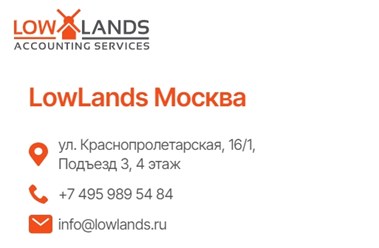 Визитка с контактами LowLands Москва