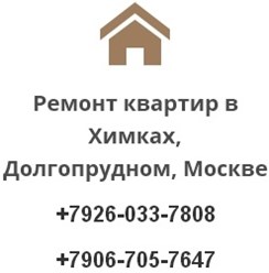Ремонт +7926-033-7808     +7906-705-7647
наш сайт: http://remont-kvartir-v-khimkah.ru/ 
https://www.instagram.com/remont_kvartir_khimki_moskva/