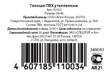Подготовка и печать этикеток для сети магазинов ТНП, рекламное агентство "Бринус".