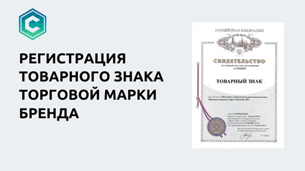 Регистрация товарного знака