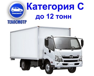 Технический осмотр авто Кат. С.  Авто с размеренной максимальной массой до 12 тонн