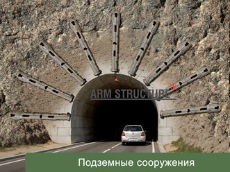 Укрепление тоннелей анкерами