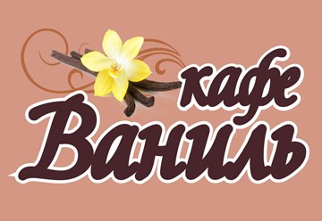 Фото компании  Кафе "Ваниль" 1