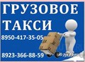 http://gruzchki.nethouse.ru
ГРУЗОВОЕ-ТАКСИ.ГРУЗЧИКИ-КРАСНОЯРСК