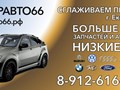 Рационально приобретать б/у автозапчасти вместо дешёвых аналогов потому что:
это оригинальные детали, произведённые заводом-изготовителем, такие же, как на вашем собственном автомобиле;