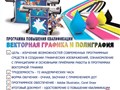 Программа повышения квалификации "Векторная графика и полиграфия"