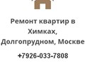 Ремонт +7926-033-7808     +7906-705-7647
наш сайт: http://remont-kvartir-v-khimkah.ru/ 
https://www.instagram.com/remont_kvartir_khimki_moskva/