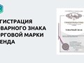 Регистрация товарного знака