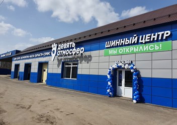 Фото компании  Шинный центр "9 атмосфер" 5