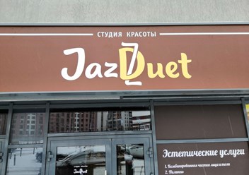 Фото компании  JazzDuet 6