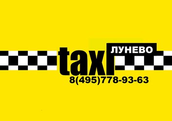 Фото компании ООО Такси в Лунево 3