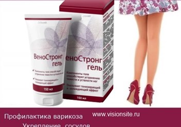 Весь мир у ваших ног– ветотоник ВеноСтронг от Vision https://visionsite.ru/cosmetic/