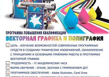 Программа повышения квалификации "Векторная графика и полиграфия"