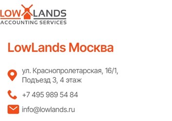 Визитка с контактами LowLands Москва