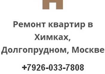 Ремонт +7926-033-7808     +7906-705-7647
наш сайт: http://remont-kvartir-v-khimkah.ru/ 
https://www.instagram.com/remont_kvartir_khimki_moskva/