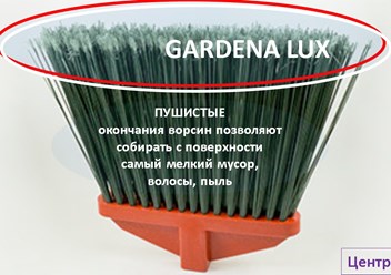 GARDENA LUX (ГАРДЕНА ЛЮКС) - плоская метла Центр ВТО
www.hozmetla.ru