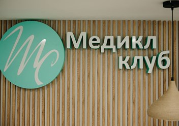 Фото компании  «Медикл Клуб» 4