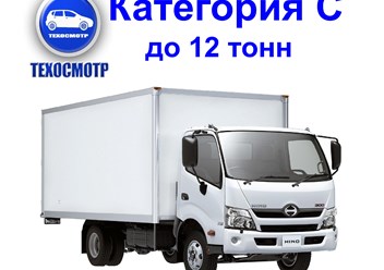 Технический осмотр авто Кат. С.  Авто с размеренной максимальной массой до 12 тонн