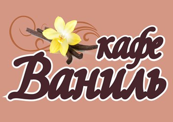Фото компании  Кафе "Ваниль" 1