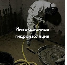 Инъекционная гидроизоляция
