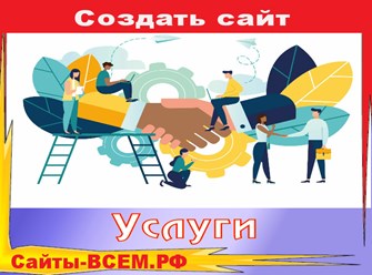 Комплексный подход к продвижению вашей услуги, товаров, компании в интернете! &#183; Ежедневная техподдержка. Обслуживание по договору. Серверы находятся в РФ. СЕО продвижение. Контекст.