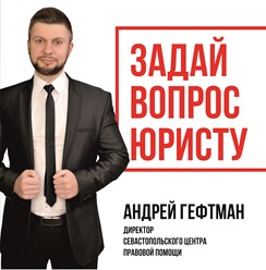 Фото компании ООО Правозащитник Андрей Гефтман 2