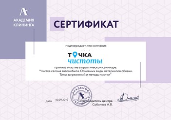 Компания "Точка чистоты" приняла участие в практическом семинаре: "Чистка салона автомобиля. Основных виды материалов обивки. Типы загрязнений и методы чистки" в Академии клининга. #сертификат