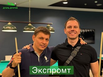 В финал вышли: &#171;ДжимБим&#187; и &#171;Экспромты&#187;, в котором представители Московской Академии Бильярда проявили истинное мастерство и заслуженно стали лучшими из лучших!