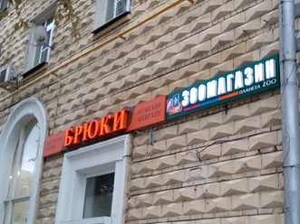 Объемные буквы на щите из композитного материала. Ленинградское шоссе