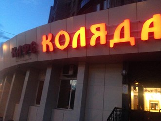 Фото компании  Коляда 4