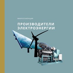 Производители электроэнергии
