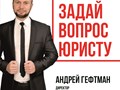 Фото компании ООО Правозащитник Андрей Гефтман 2