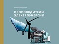 Производители электроэнергии