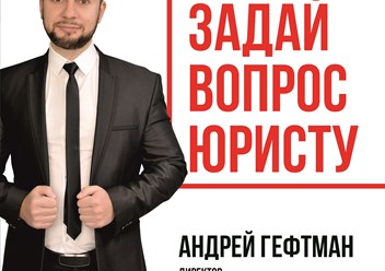 Фото компании ООО Правозащитник Андрей Гефтман 2