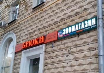 Объемные буквы на щите из композитного материала. Ленинградское шоссе