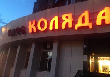 Фото компании  Коляда 4