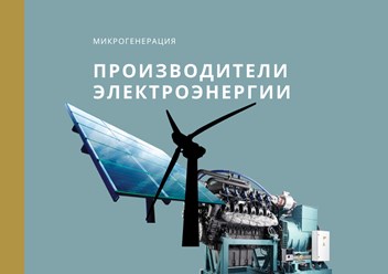 Производители электроэнергии