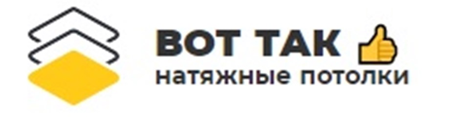 Фото компании ООО "Вот так потолки" 1