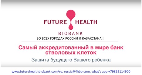 Фото компании  Банк стволовых клеток пуповинной крови и ткани Future Health Biobank в России 1