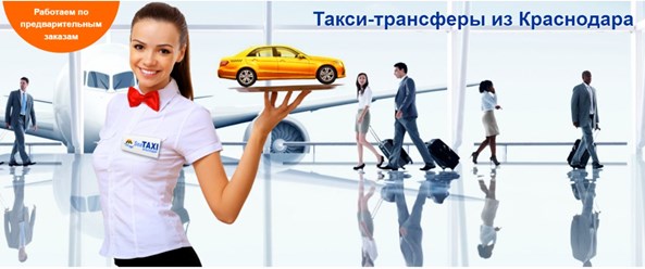 Си такси - услуги трансфера в аэропорту  Краснодара