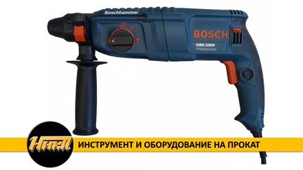 Перфоратор в аренду Bosch GBH240