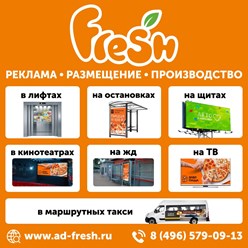 Фото компании  Рекламное агентство FRESH 1
