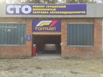 СТО Formula 1
Автосервис  в г. Славянске-на-Кубани