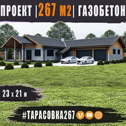 #тарасовка267 - индивидуальный проект одноэтажного дома ИЗ ГАЗОБЕТОНА общей площадью 267 м2 с двускатной кровлей...