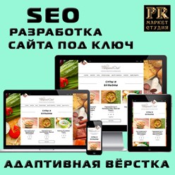 Seo разработка сайтов под ключ с адаптивным дизайном.