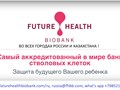 Фото компании  Банк стволовых клеток пуповинной крови и ткани Future Health Biobank в России 1