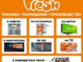 Фото компании  Рекламное агентство FRESH 1